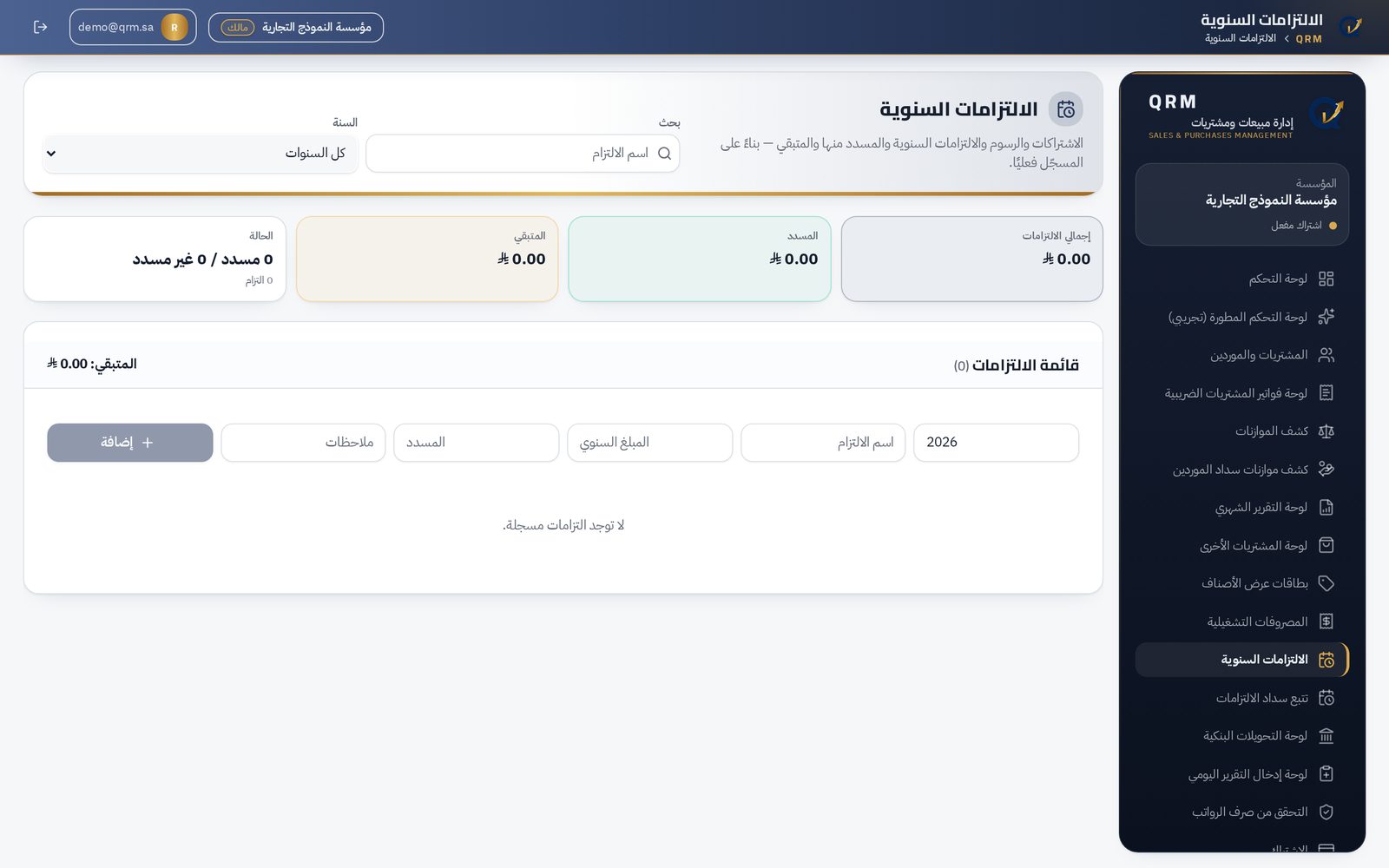 لقطة من صفحة الالتزامات السنوية في منصة QRM