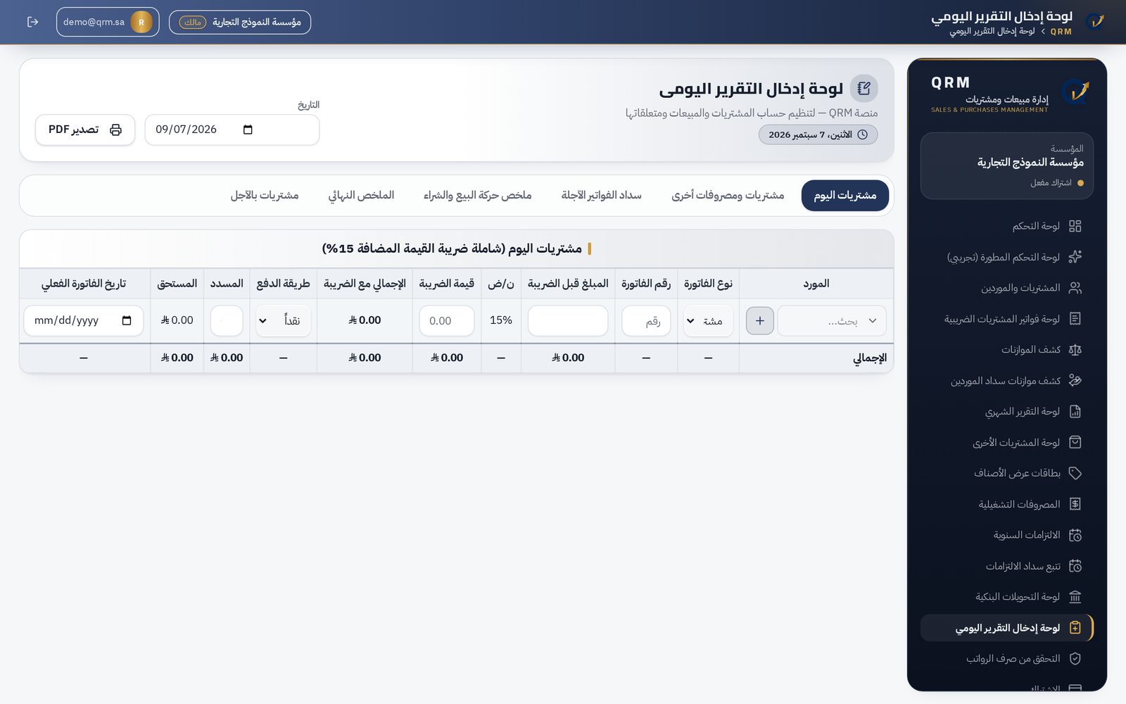 لقطة من صفحة لوحة إدخال التقرير اليومي في منصة QRM