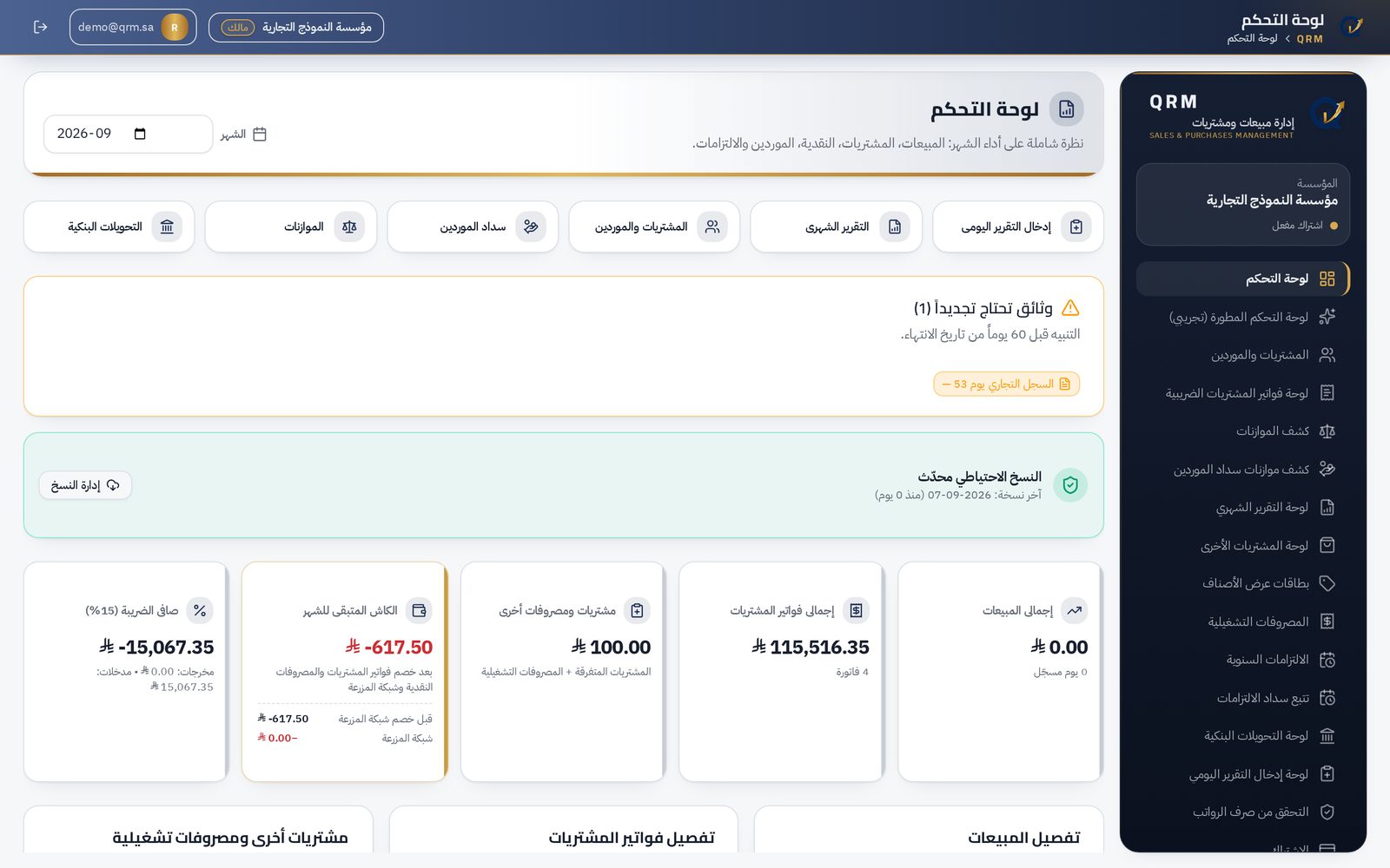 لقطة من صفحة لوحة التحكم في منصة QRM