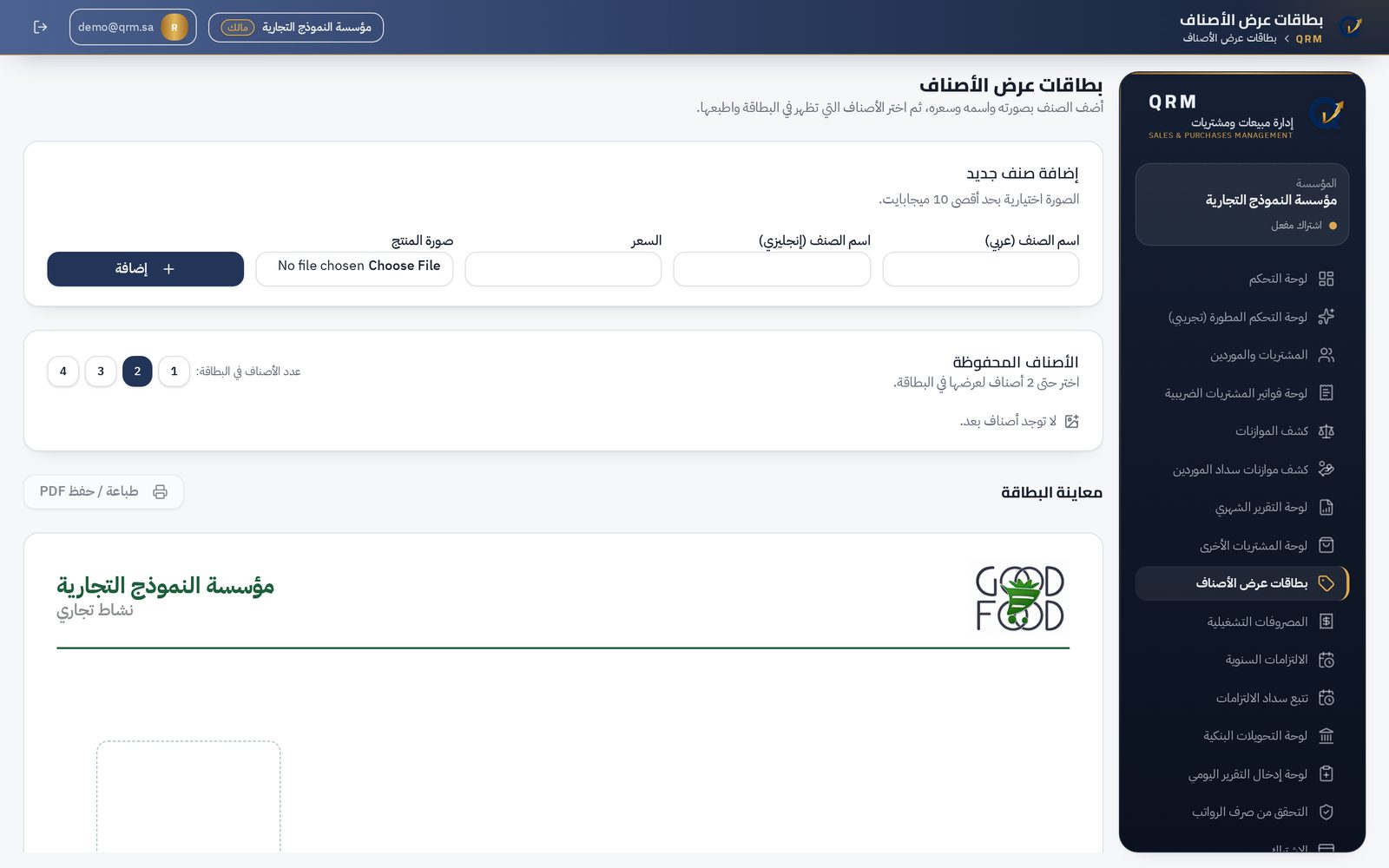 لقطة من صفحة بطاقات عرض الأصناف في منصة QRM