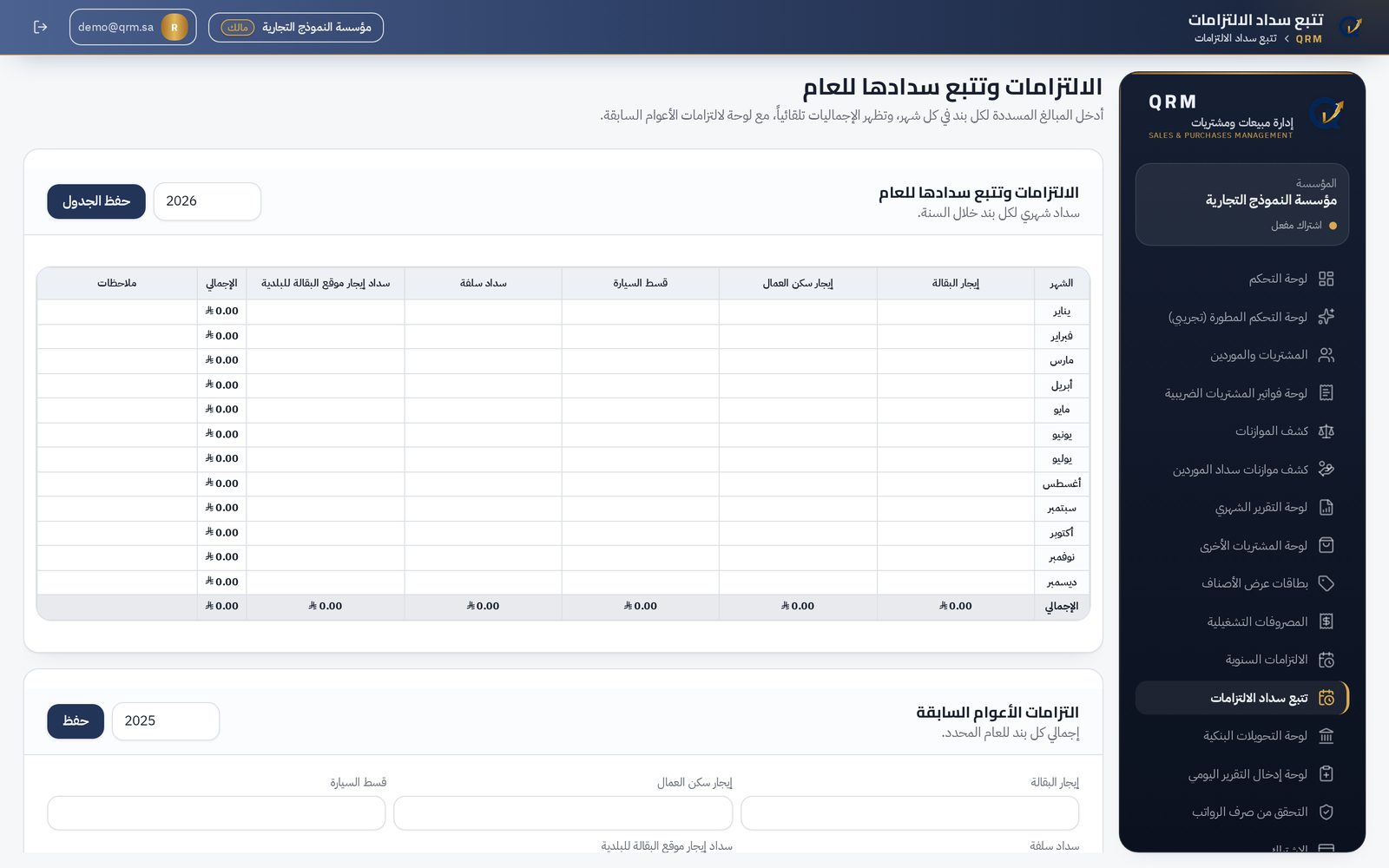 لقطة من صفحة تتبع سداد الالتزامات في منصة QRM