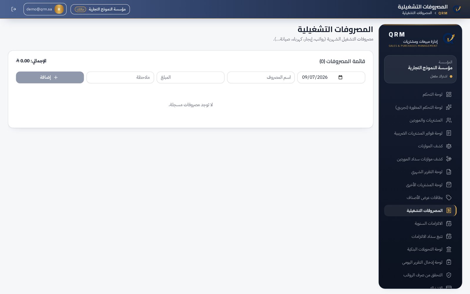 لقطة من صفحة المصروفات التشغيلية في منصة QRM