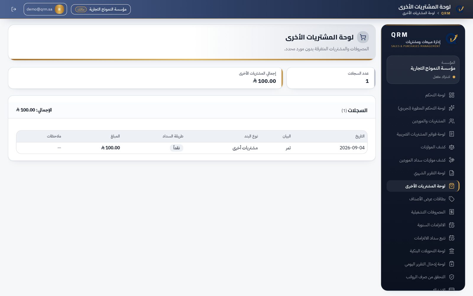 لقطة من صفحة لوحة المشتريات الأخرى في منصة QRM