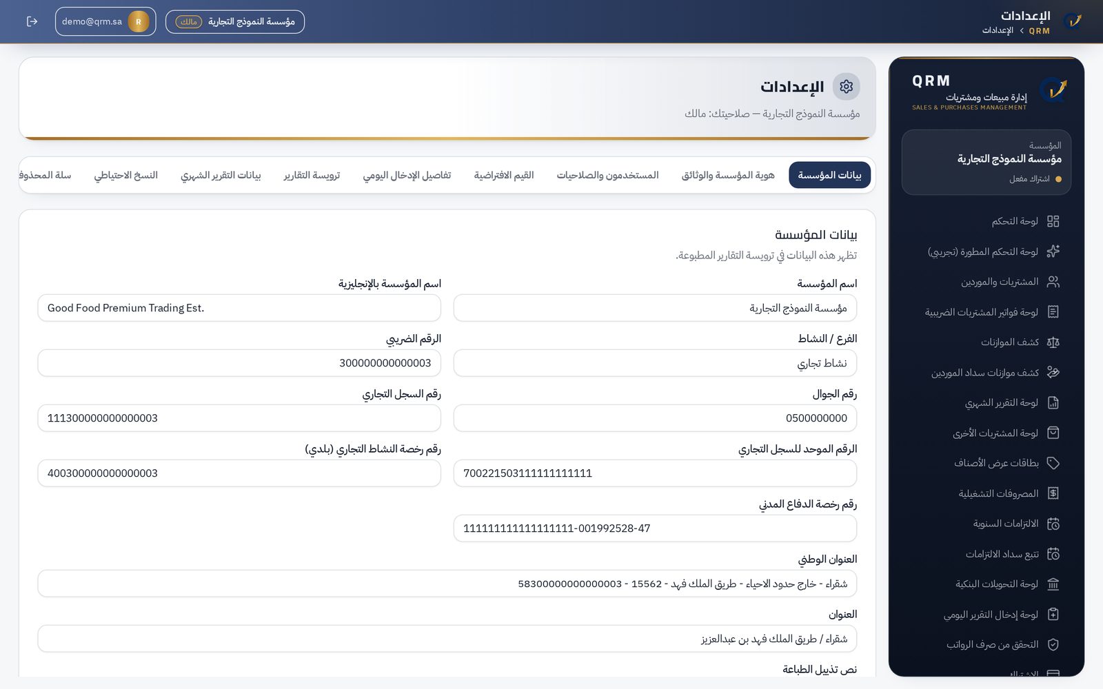 لقطة من صفحة الإعدادات في منصة QRM