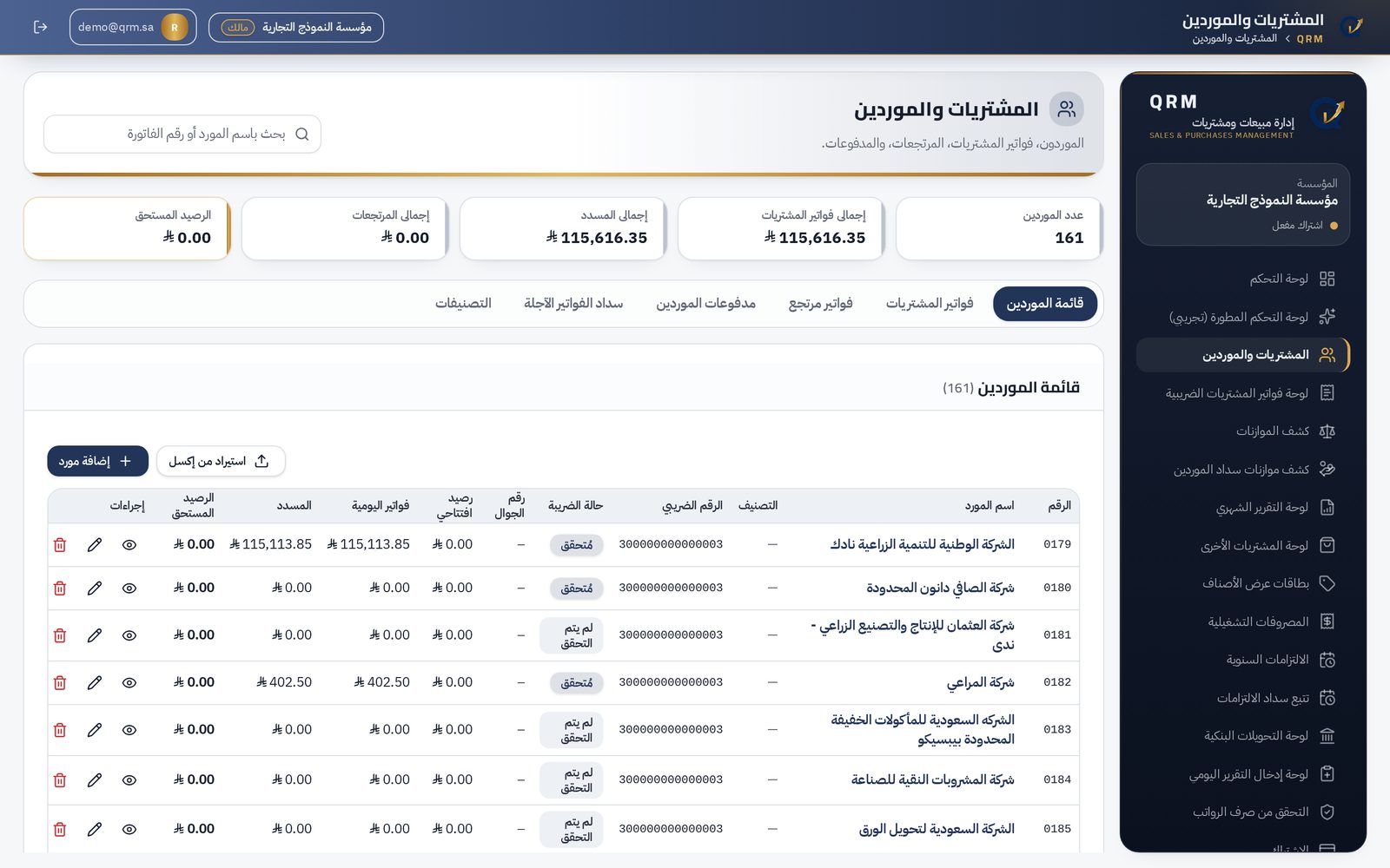 لقطة من صفحة المشتريات والموردين في منصة QRM