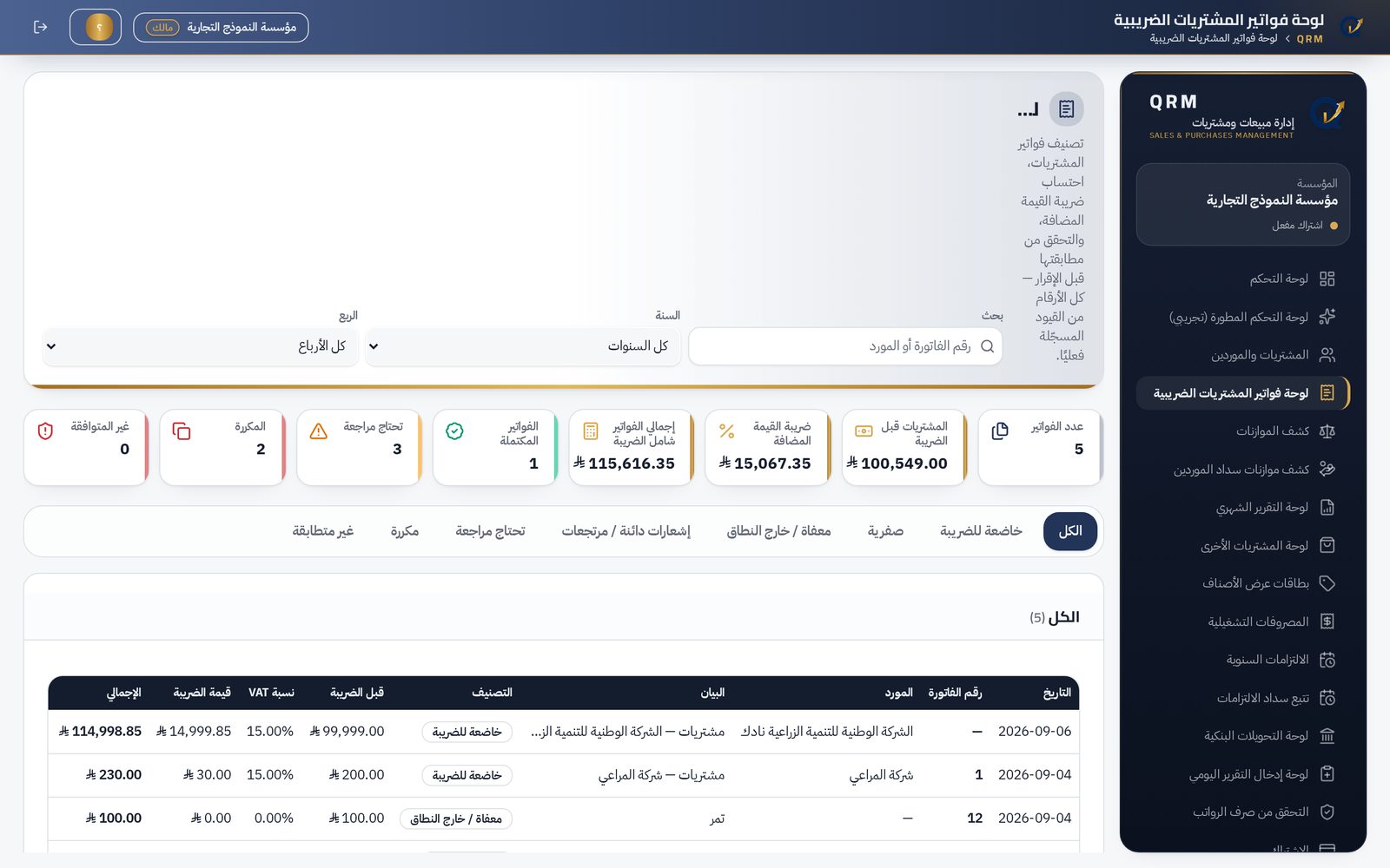 لقطة من صفحة لوحة فواتير المشتريات الضريبية في منصة QRM